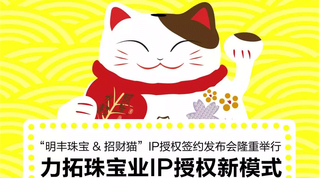“爱游戏最新官网-爱游戏(中国)&招财猫”IP授权签约发布会隆重举行  力拓珠宝业IP授权新模式